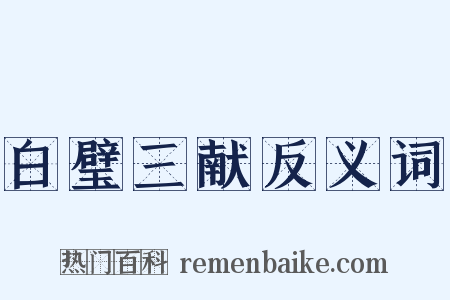 白璧三献反义词是什么意思的图片
